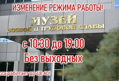 Изменение времени работы музея