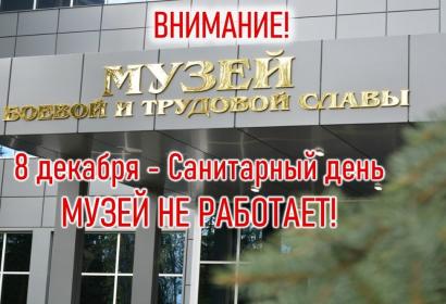 Санитарный день в музее