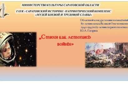 Областной конкурс поэзии «Стихи как летопись войны»