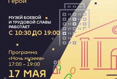 НОЧЬ МУЗЕЕВ в Музее боевой и трудовой славы