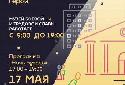 НОЧЬ МУЗЕЕВ в Музее боевой и трудовой славы