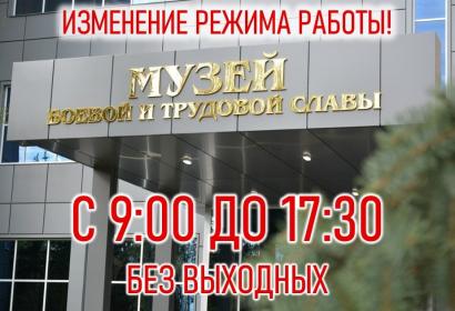 Изменение времени работы музея