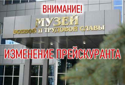 Изменение прейскуранта!