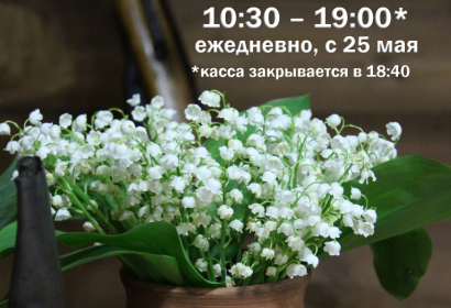 МУЗЕЙ ПЕРЕХОДИТ НА ЛЕТНИЙ РЕЖИМ РАБОТЫ!