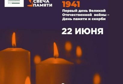 Зажгите свою виртуальную «Свечу памяти» до 22 июня!