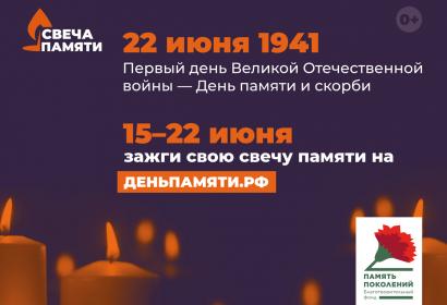 Зажгите свою виртуальную «Свечу памяти» до 22 июня!