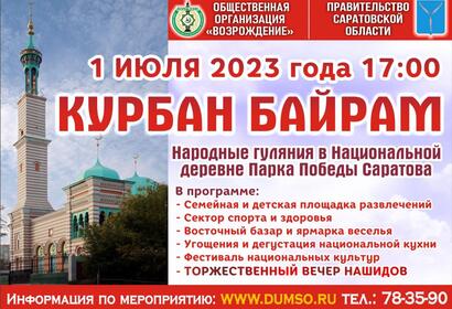 1 июля в Национальной деревне в Парке Победы состоится празднование Курбан-Байрама!