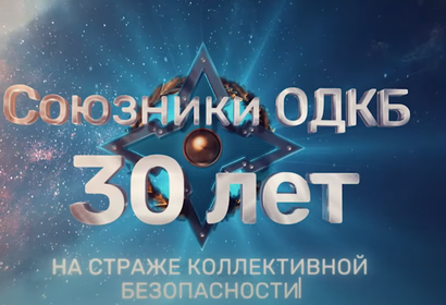 Документальный фильм СОЮЗНИКИ ОДКБ - 30 ЛЕТ НА СТРАЖЕ КОЛЛЕКТИВНОЙ БЕЗОПАСНОСТИ