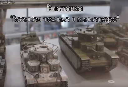 Приглашаем на новую выставку военной миниатюры!