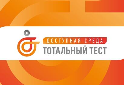 Тотальный тест «Доступная среда»