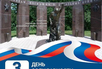 3 сентября в нашей стране отмечается памятная дата - День солидарности в борьбе с терроризмом