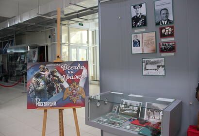 «Всегда на страже!»