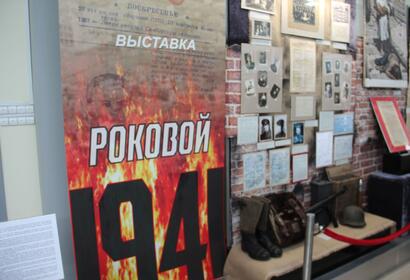 Выставка «Роковой 1941»