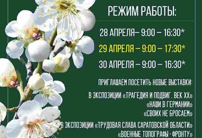 Режим работы на 28-30 апреля