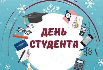 25 января отмечается День российского студенчества