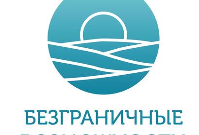 Всероссийский конкурс «Безграничные возможности»