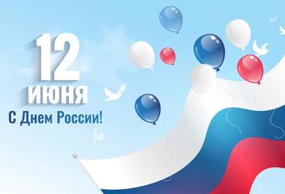 12 июня отмечается День России