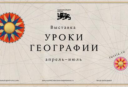 Проект «Уроки географии»