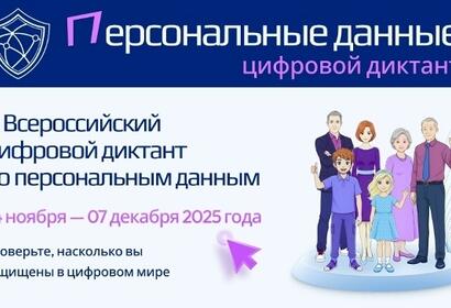 III Всероссийский цифровой диктант по персональным данным